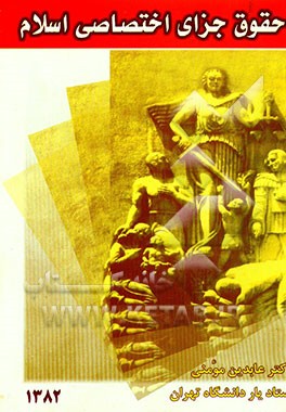 کتاب حقوق جزای اختصاصی اسلام اثر عابدین مومنی
