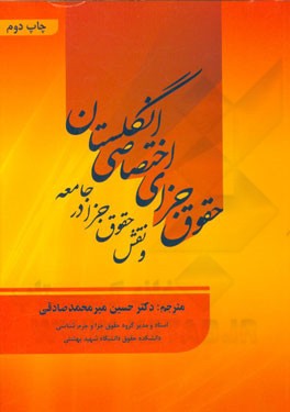 کتاب حقوق جزای اختصاصی انگلستان و نقش حقوق جزا در جامعه |اثر کریستوفر کلارکسون
