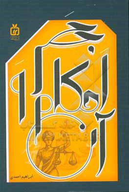 کتاب حجر و احکام آن اثر ابراهیم احمدی