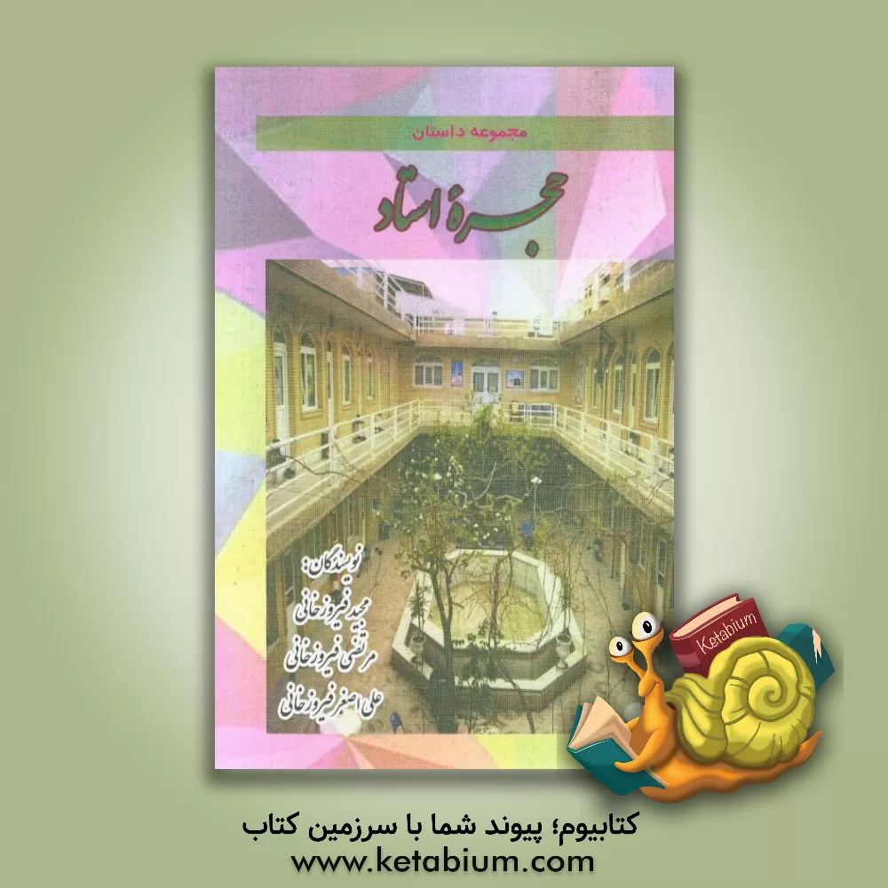 کتاب حجره استاد اثر مجید فیروزخانی