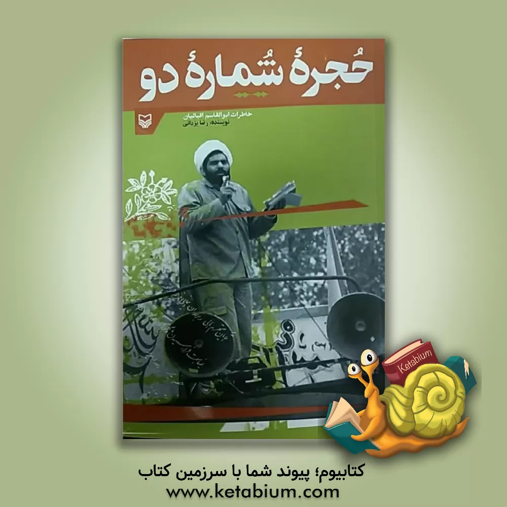 کتاب حجره شماره دو: خاطرات ابوالقاسم اقبالیان |اثر رضا یزدانی