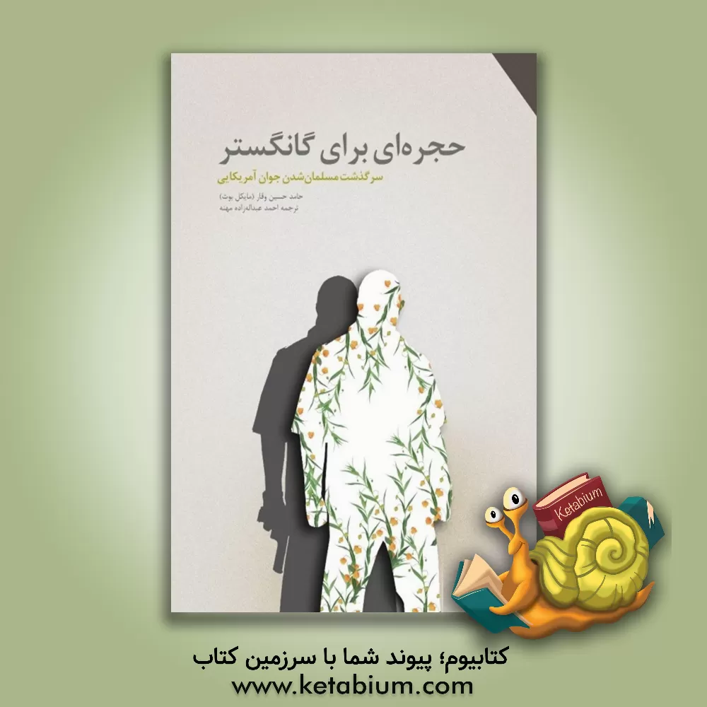 کتاب حجره ای برای گانگستر: سرگذشت مسلمان شدن جوان آمریکایی اثر حامدحسین وقار