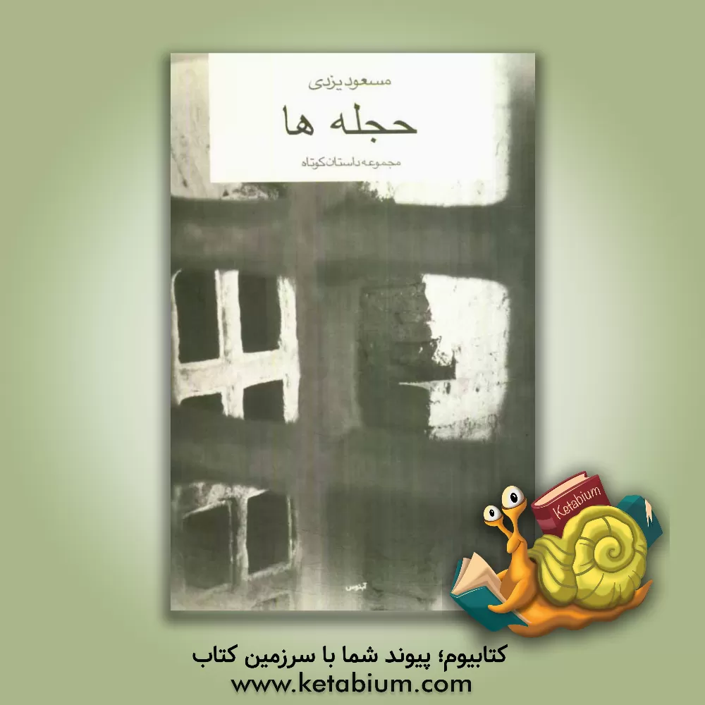 کتاب حجله ها اثر مسعود یزدی