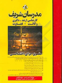 کتاب حقوق جزای اختصاصی کارشناسی ارشد - دکتری - وکالت - قضاوت اثر محمود اشرافی