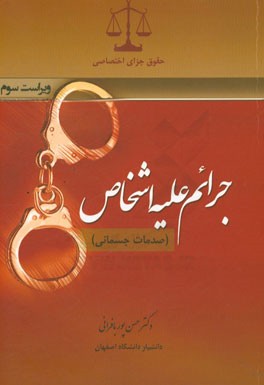 کتاب حقوق جزای اختصاصی: جرائم علیه اشخاص (صدمات جسمانی) اثر محمدصالح ولیدی