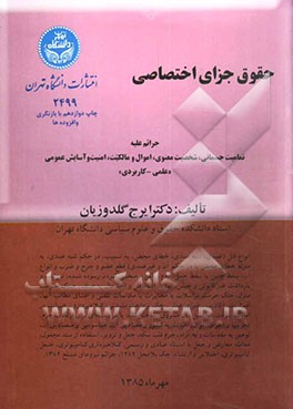 کتاب حقوق جزای اختصاصی اثر ایرج گلدوزیان