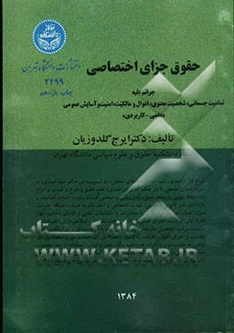 کتاب حقوق جزای اختصاصی: جرائم علیه تمامیت جسمانی، شخصیت معنوی، اموال و مالکیت، امنیت و آسایش عمومی "علمی - کاربردی" اثر ایرج گلدوزیان