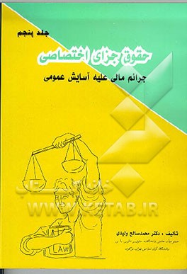 کتاب حقوق جزای اختصاصی: جرائم مالی علیه آسایش عمومی اثر محمدصالح ولیدی