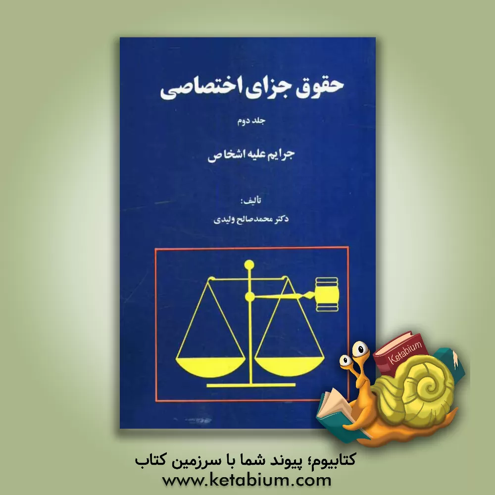 کتاب حقوق جزای اختصاصی: جرائم علیه اشخاص اثر محمدصالح ولیدی