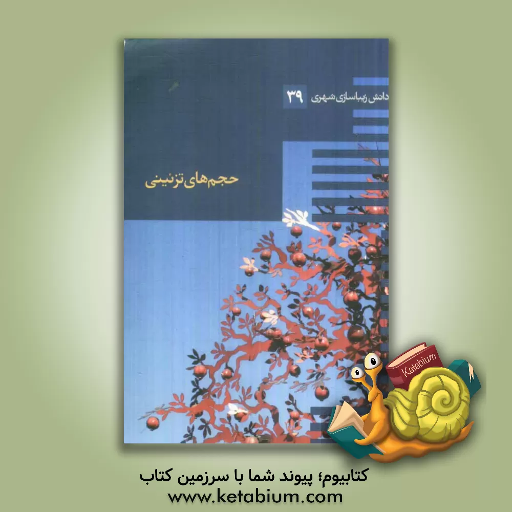 کتاب حجم های تزئینی اثر جمال کامیاب