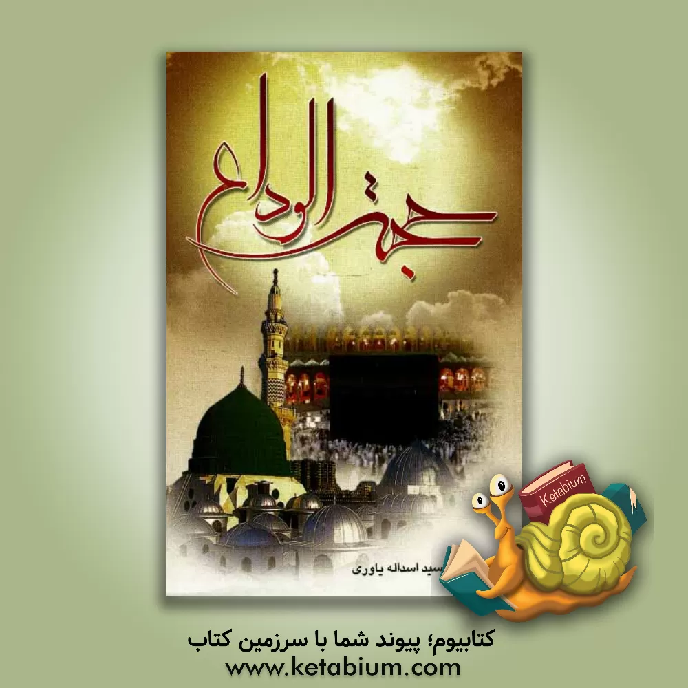 کتاب حجه  الوداع اثر اسدالله یاوری