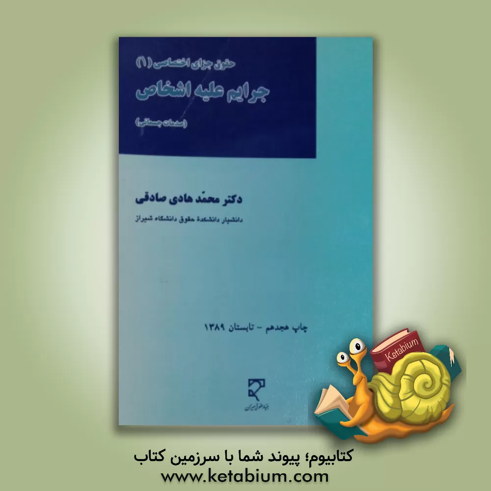 کتاب حقوق جزای اختصاصی: جرایم علیه اشخاص (صدمات جسمانی) اثر محمدهادی صادقی