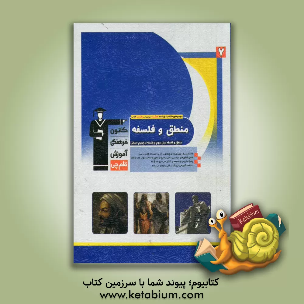 کتاب منطق و فلسفه: منطق و فلسفه ی سال سوم و فلسفه ی چهارم انسانی: 1042 پرسش چهارگزینه ای (مطابق با آخرین تغییرات کتاب درسی) ... اثر ندا یاری