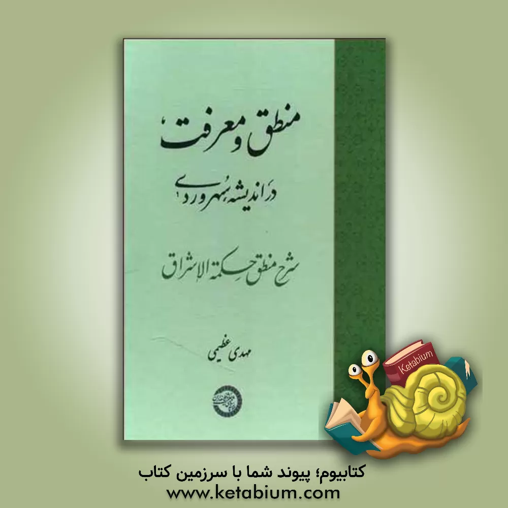 کتاب منطق و معرفت در اندیشه سهروردی: شرح منطق حکمه الاشراق اثر مهدی عظیمی