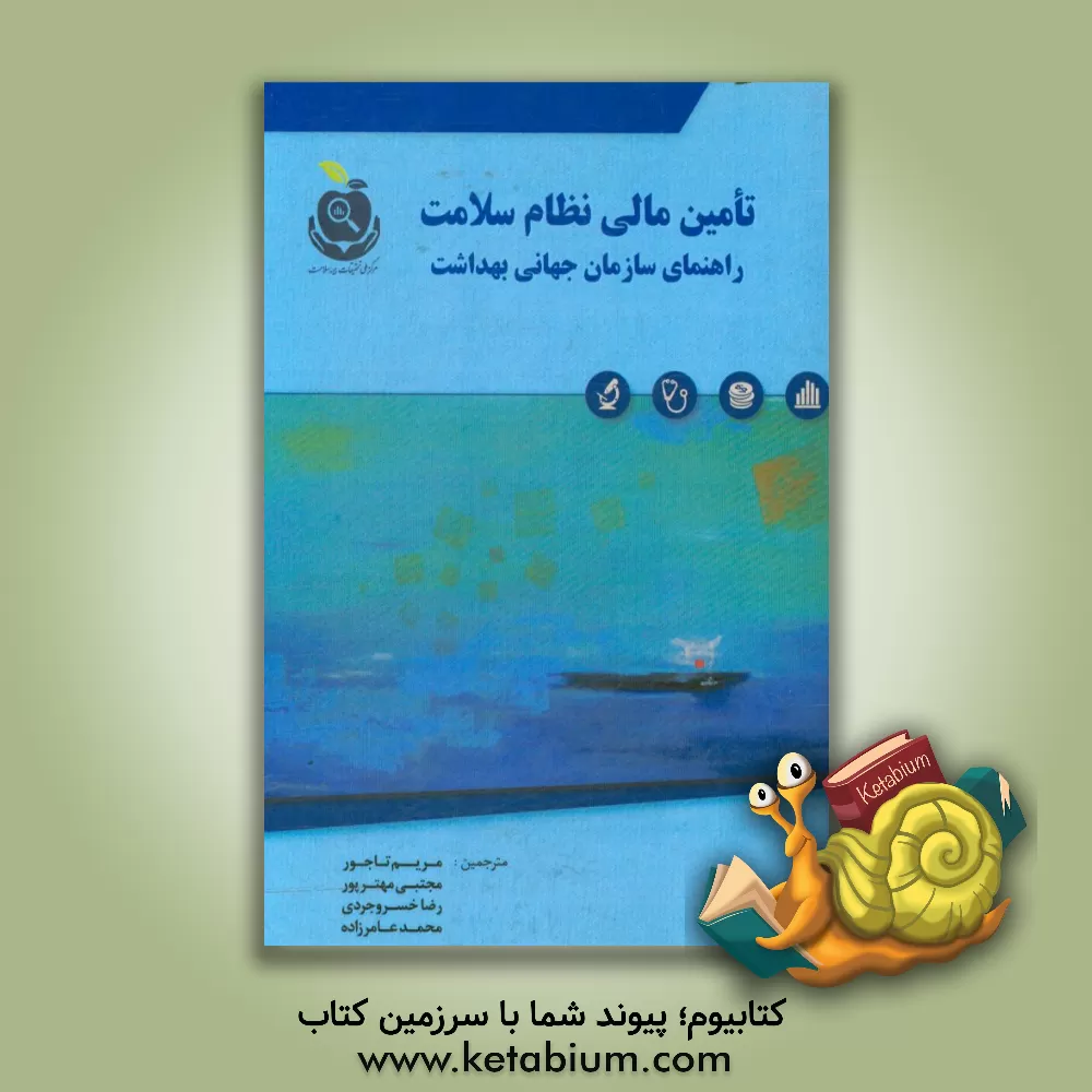 کتاب تامین مالی نظام سلامت: راهنمای سازمان جهانی بهداشت اثر مریم تاجور