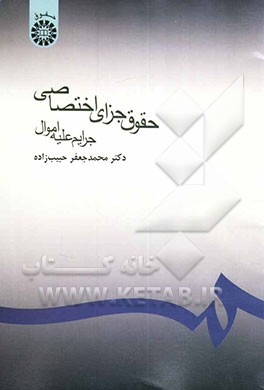 کتاب حقوق جزای اختصاصی: جرایم علیه اموال اثر محمدجعفر حبیب‌زاده