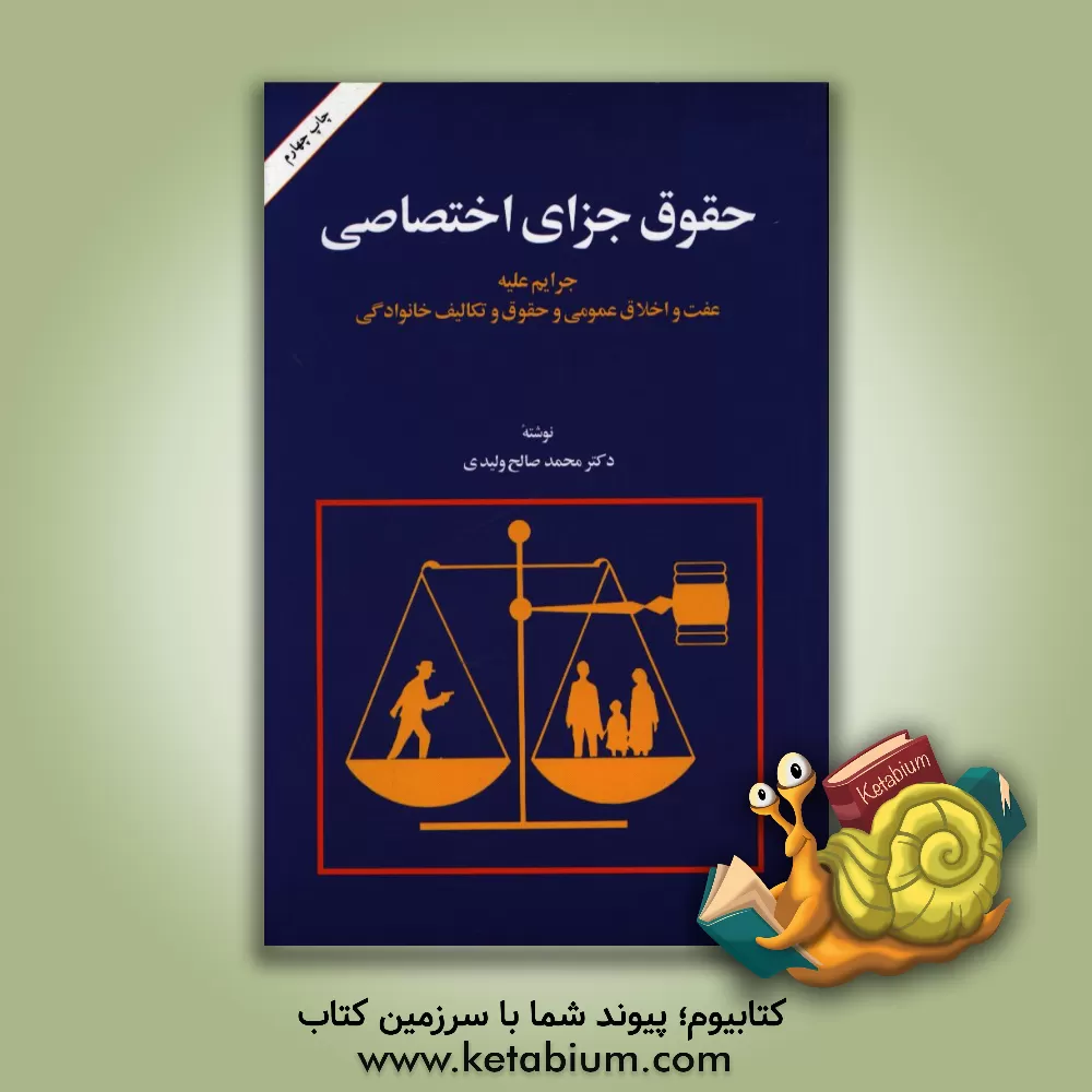کتاب حقوق جزای اختصاصی: جرایم علیه عفت و اخلاق عمومی و حقوق و تکالیف خانوادگی اثر محمدصالح ولیدی