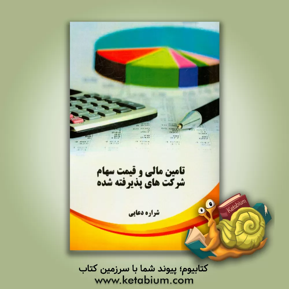 کتاب تامین مالی و قیمت سهام شرکت های پذیرفته شده اثر شراره دعایی