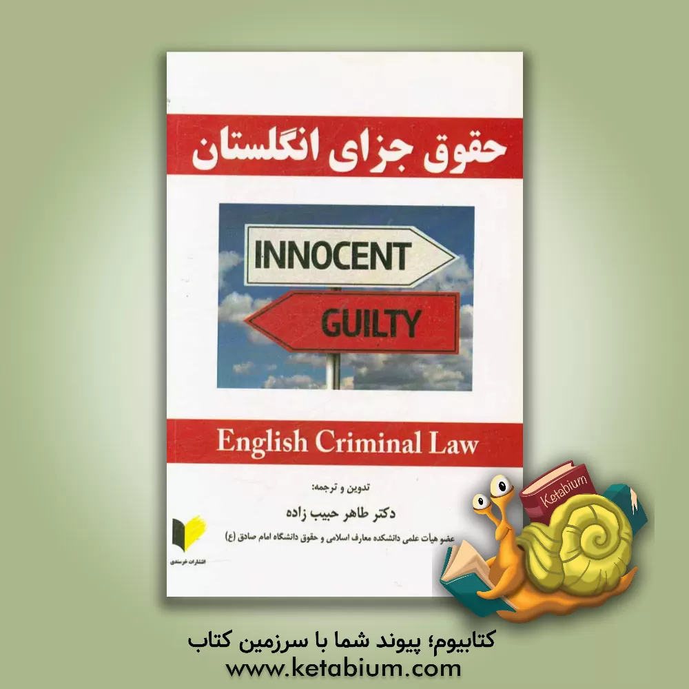 کتاب حقوق جزای انگلستان= English criminal law |اثر طاهر حبیب زاده