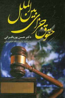 کتاب حقوق جزای بین الملل |اثر حسن پوربافرانی