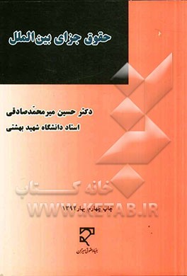 کتاب حقوق جزای بین الملل "مجموعه مقالات" اثر حسین میرمحمدصادقی