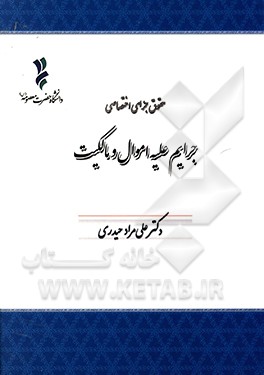 کتاب حقوق جزای ختصاصی: جرایم علیه اموال و مالکیت اثر علی‌مراد حیدری