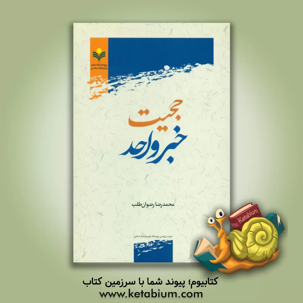 کتاب حجیب خبر واحد اثر محمدرضا رضوان‌طلب