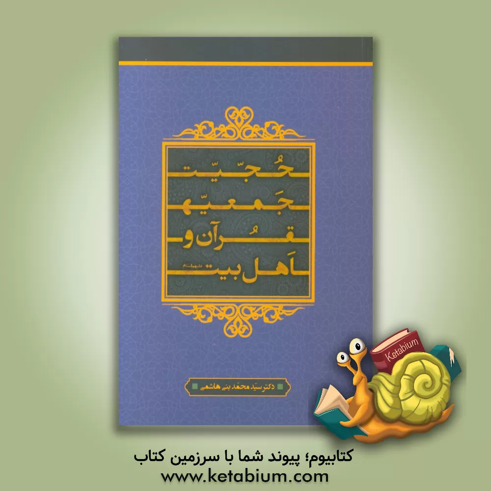کتاب حجیت جمعیه ی قرآن و اهل بیت (ع) در آثار و تقریرات دروس مرحوم میرزامهدی اصفهانی (قدس سره) اثر سیدمحمد بنی‌هاشمی