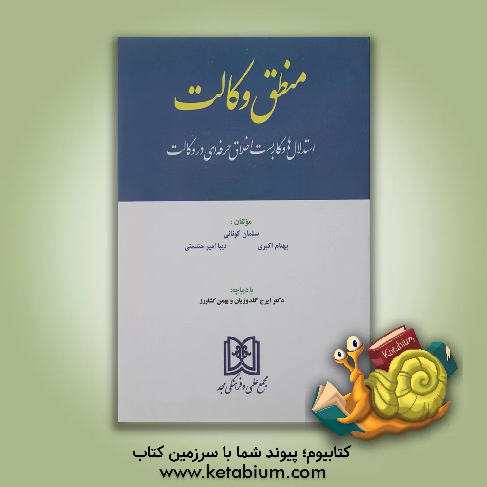 کتاب منطق وکالت: استدلال ها و کاربست اخلاق حرفه ای در وکالت اثر بهنام اکبری
