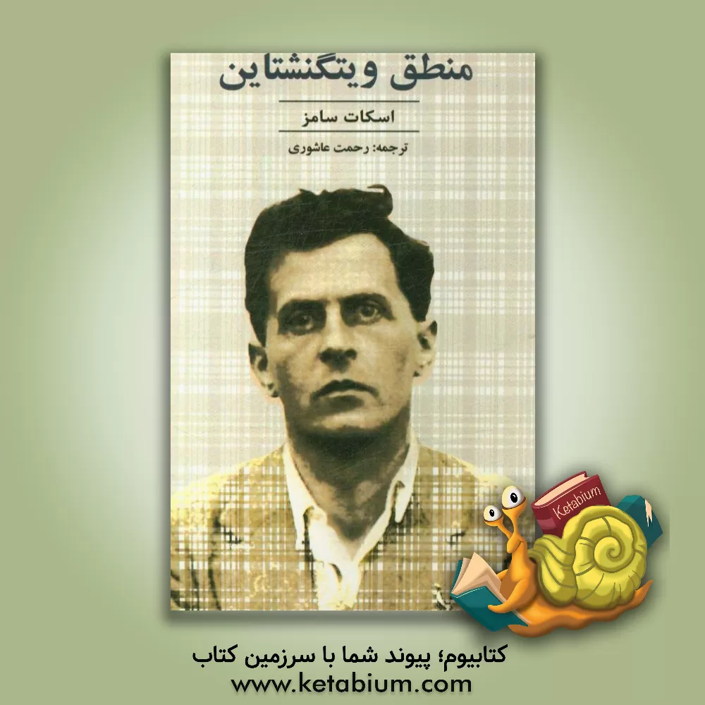 کتاب منطق ویتگنشتاین اثر اسکات سومز