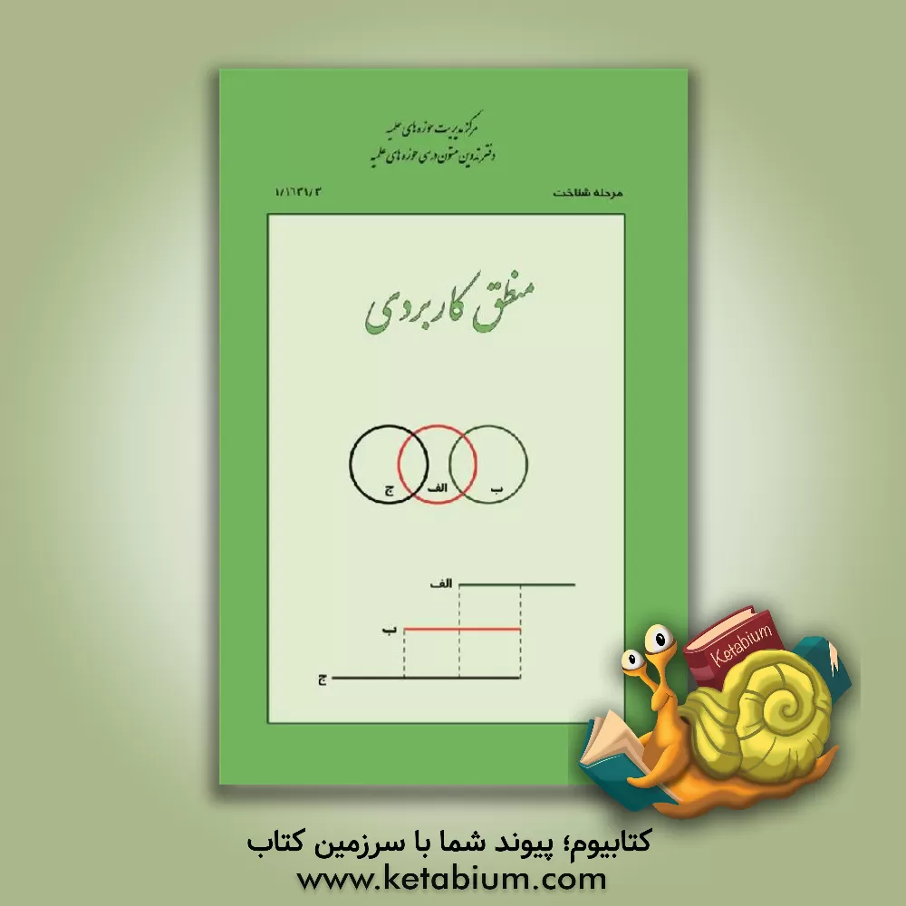 کتاب منطق کاربردی |اثر جعفر عبداللهی