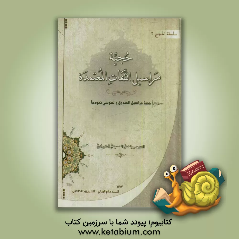 کتاب حجیه مراسیل الثقات المعتمده (حجیه مراسیل الصدوق و الطوسی نموذجا): تقریر ابحاث السید مرتضی الحسینی الشیرازی اثر سیدحازم میالی