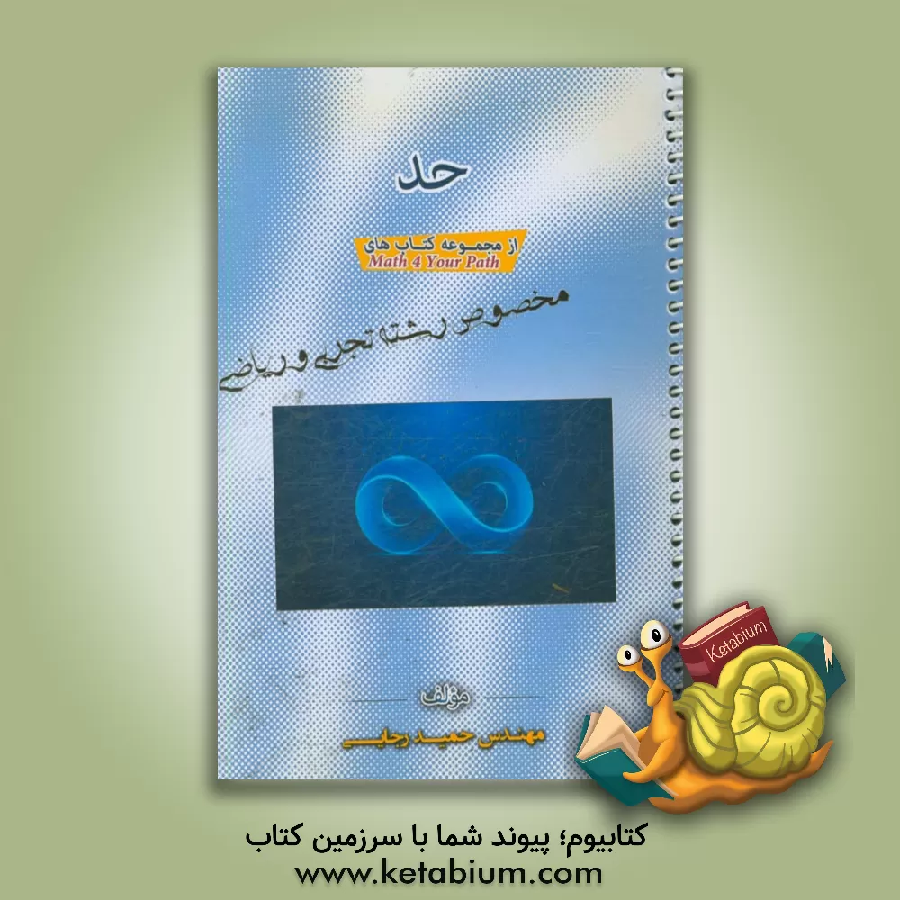 کتاب حد اثر حمید رجایی