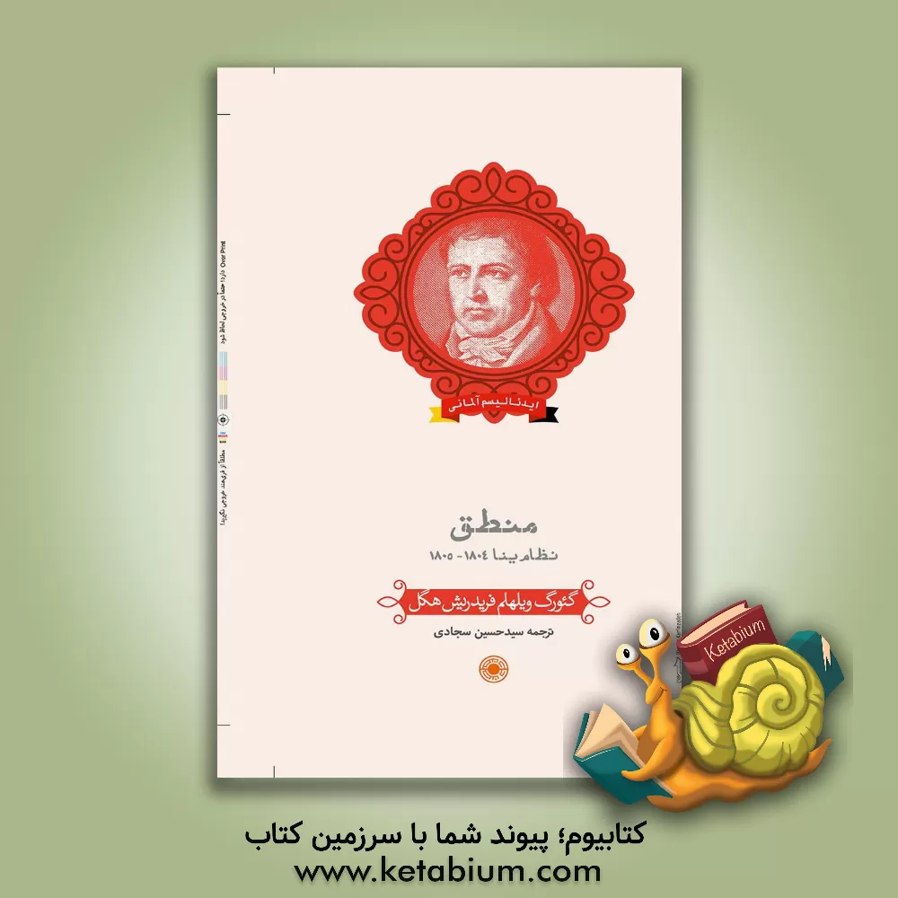 کتاب منطق ینا اثر گئورگ‌ویلهلم‌فریدریش هگل