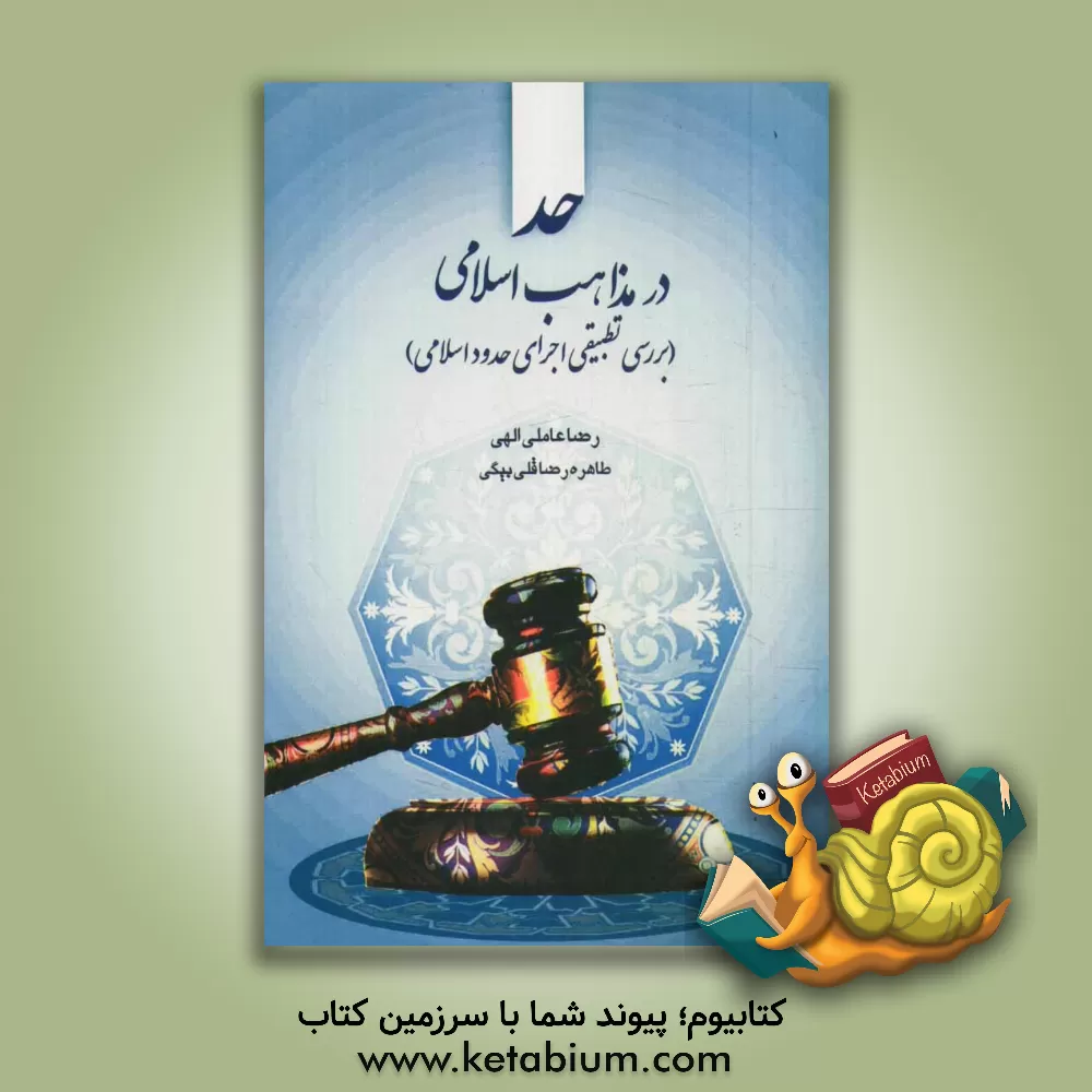 کتاب حد در مذاهب اسلامی: بررسی تطبیقی اجرای حدود اسلامی اثر رضا عاملی‌الهی