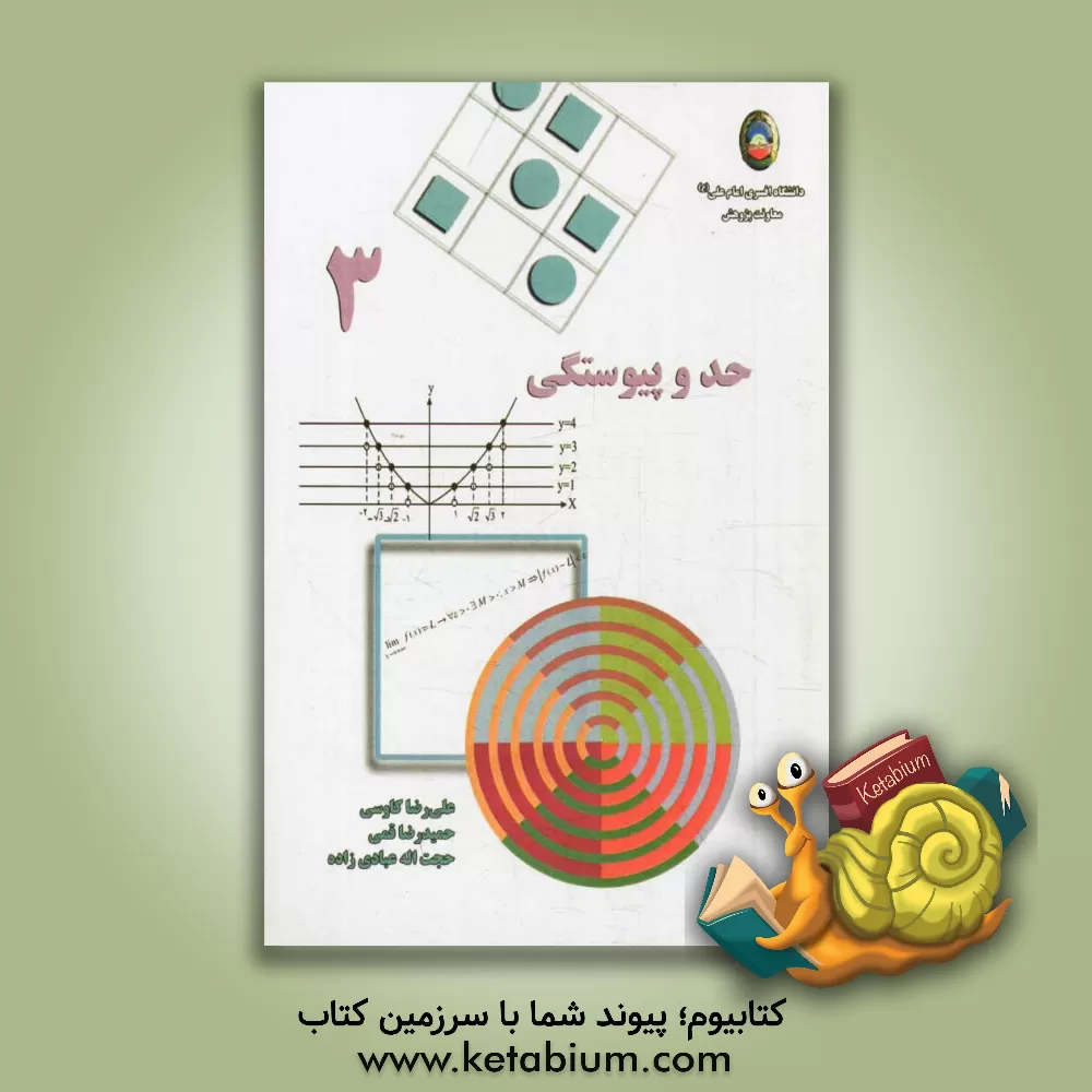 کتاب حد و پیوستگی اثر حجت‌الله عبادی‌زاده