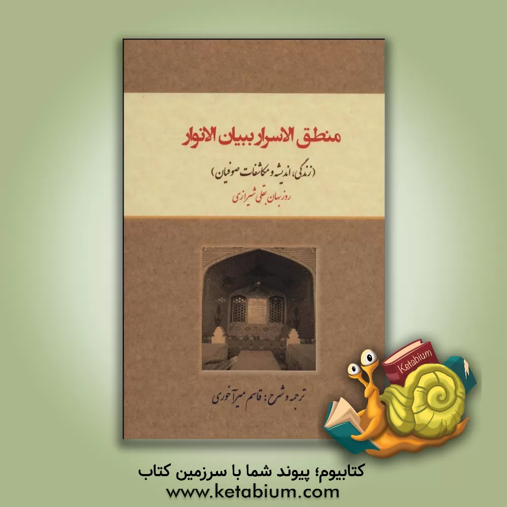 کتاب منطق الاسرار ببیان الانوار اثر روزبهان‌بن‌ابی‌نصر روزبهان‌بقلی