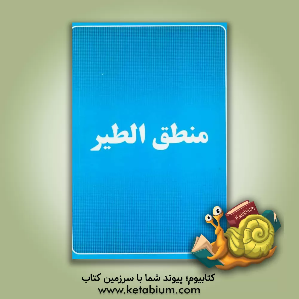 کتاب منطق الطیر اثر فاطمه فیروزوند