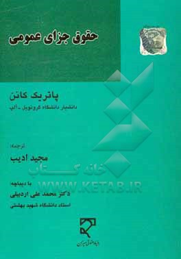 کتاب حقوق جزای عمومی اثر پاتریک کانن