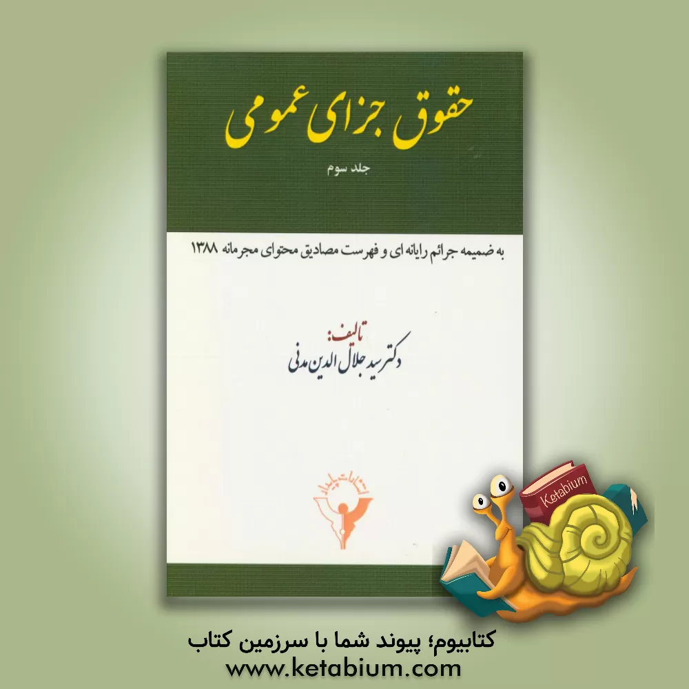 کتاب حقوق جزای عمومی اثر سیدجلال‌الدین مدنی