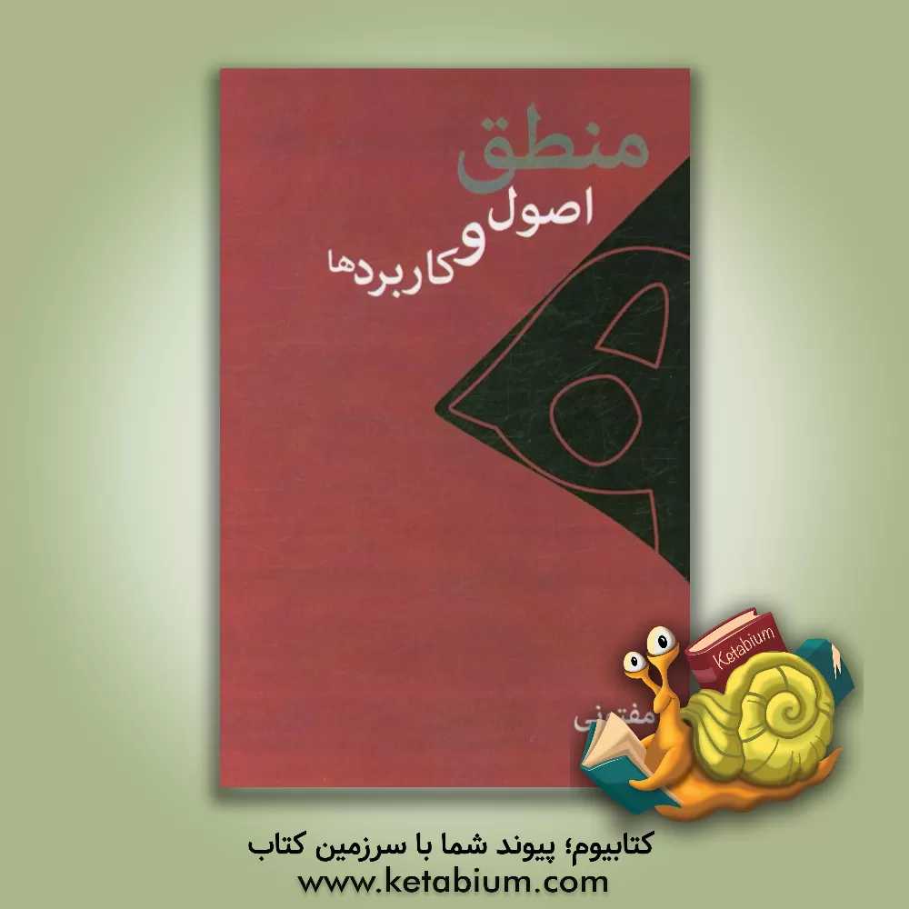 کتاب منطق: اصول و کاربردها اثر نادیا مفتونی