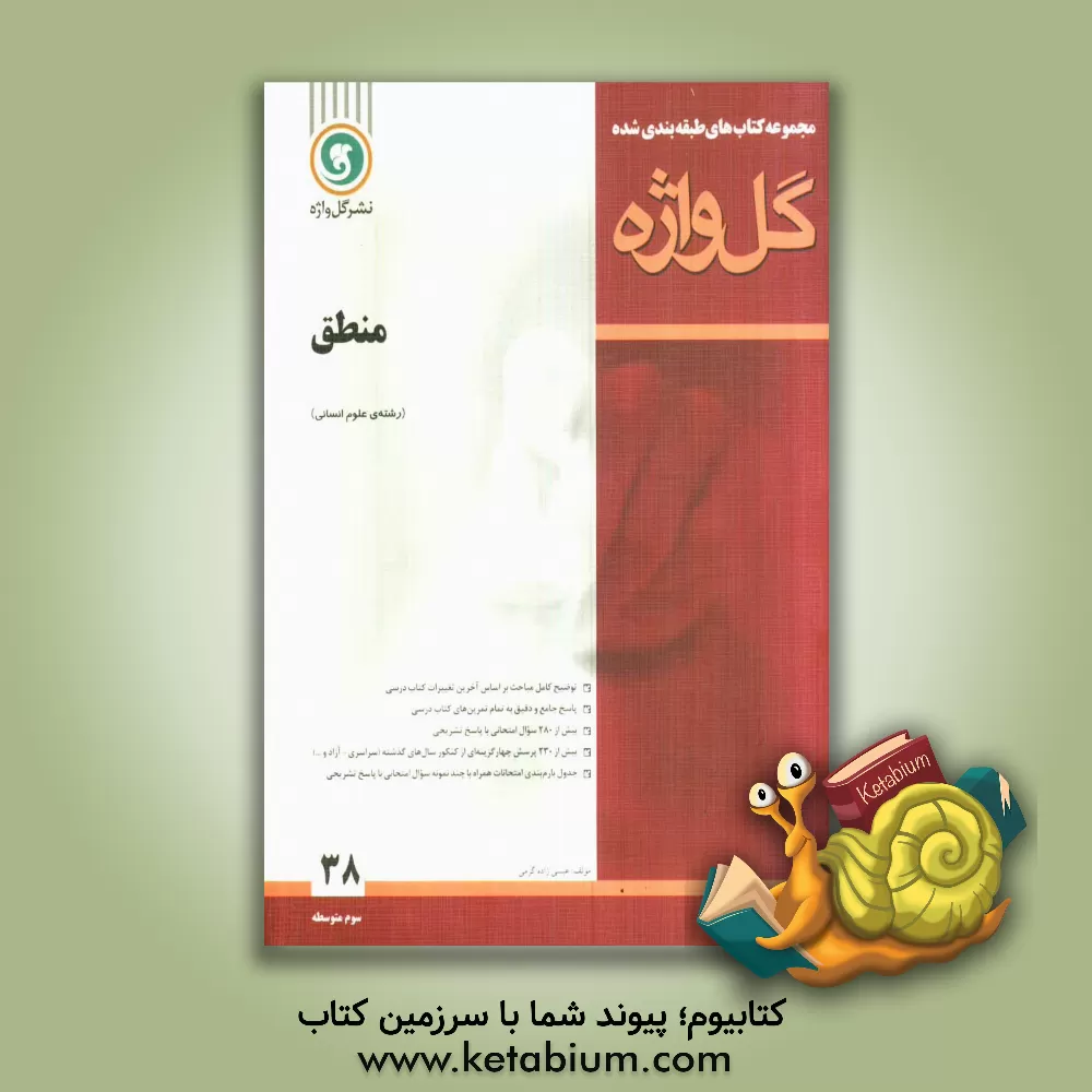 کتاب منطق: سال سوم متوسطه "رشته ی علوم انسانی" اثر عیسی زاده‌گرمی