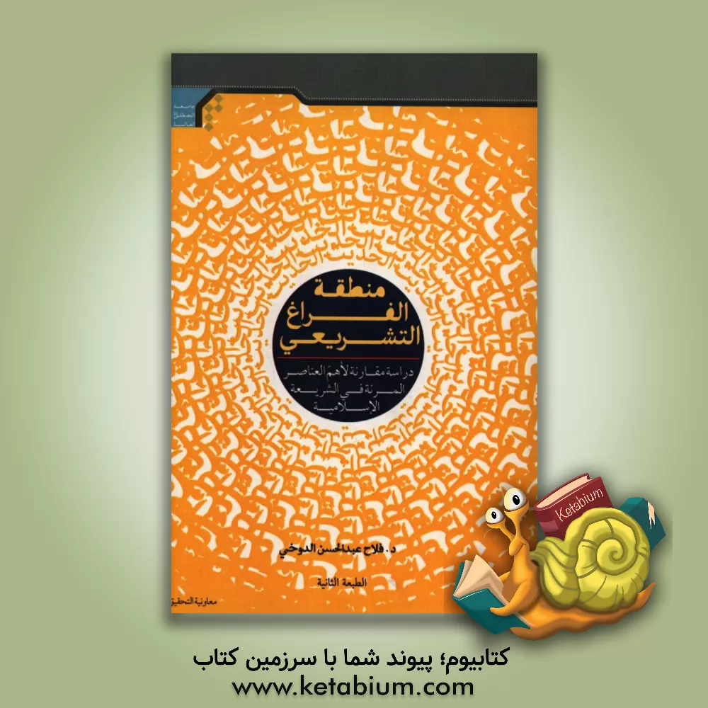 کتاب منطقه الفراغ التشریعی: دراسه مقارنه لاهم العناصر المرنه فی الشریعه الاسلامیه اثر فلاح‌عبدالحسن دوخی