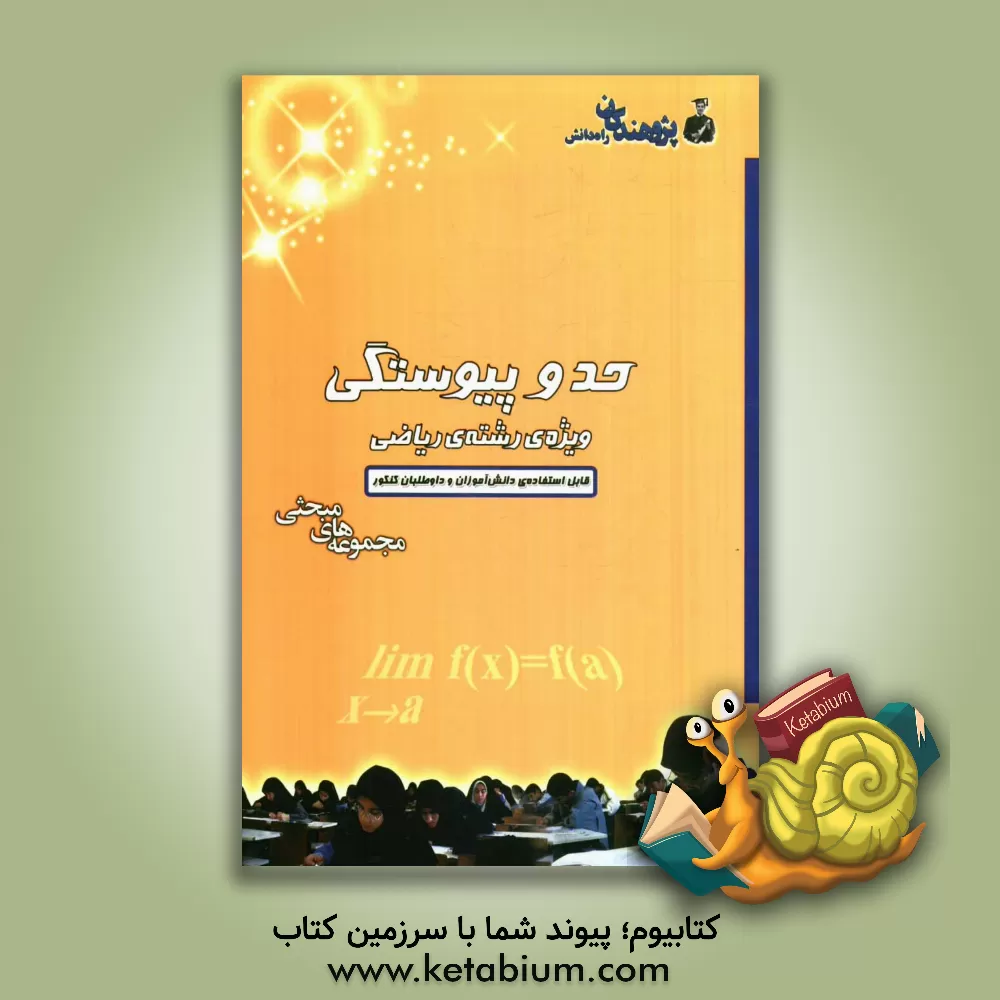 کتاب حد و پیوستگی ویژه رشته ی ریاضی اثر مریم بیوک‌زاده‌فرد