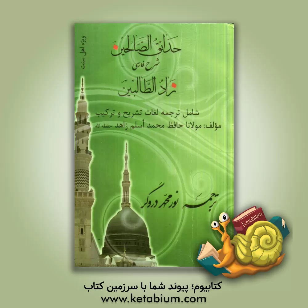 کتاب حدائق الصالحین: ترجمه و شرح فارسی زاد الطالبین اثر زاهد محمداسلم