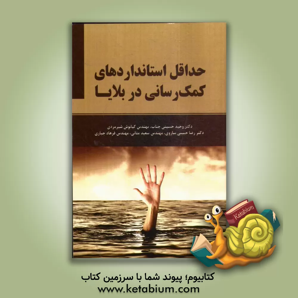 کتاب حداقل استانداردهای کمک رسانی در بلایا: با تاکید بر پروژه اسفیر اثر وحید حسینی‌جناب