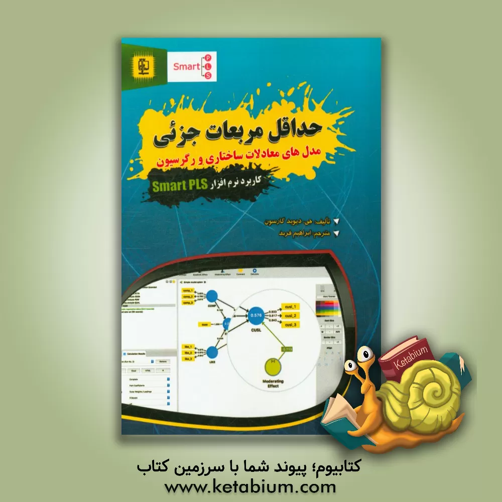 کتاب حداقل مربعات جزئی: مدل های معادلات ساختاری و رگرسیون کاربرد نرم افزار Smart PLS اثر جی.دیوید گارسون