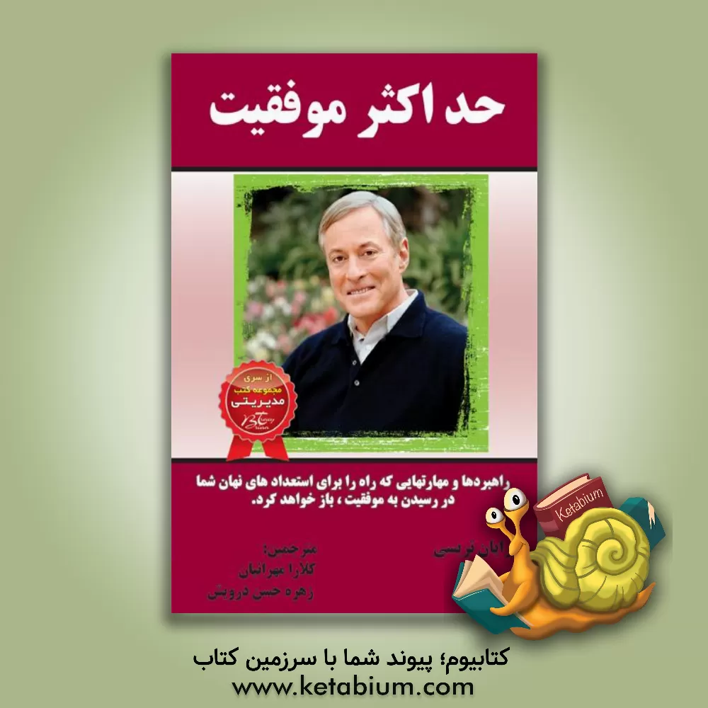 کتاب حداکثر موفقیت اثر برایان تریسی