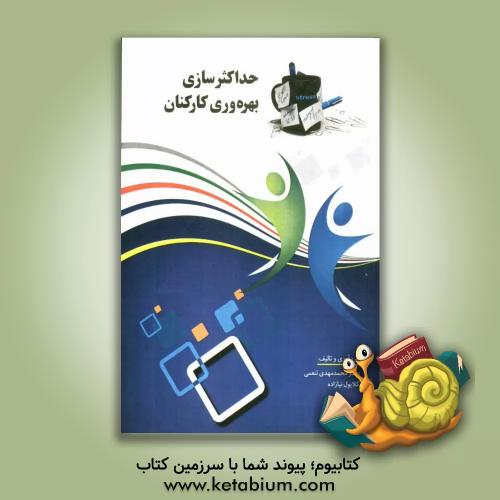 کتاب حداکثرسازی بهره وری کارکنان |اثر محمدمهدی تنعمی