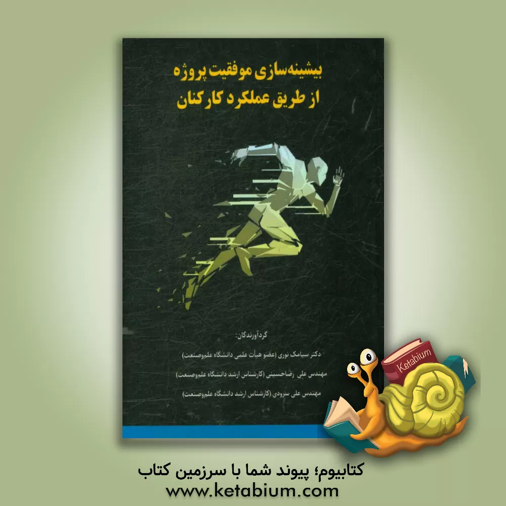 کتاب حداکثرسازی موفقیت پروژه از طریق عملکرد کارکنان اثر سیامک نوری